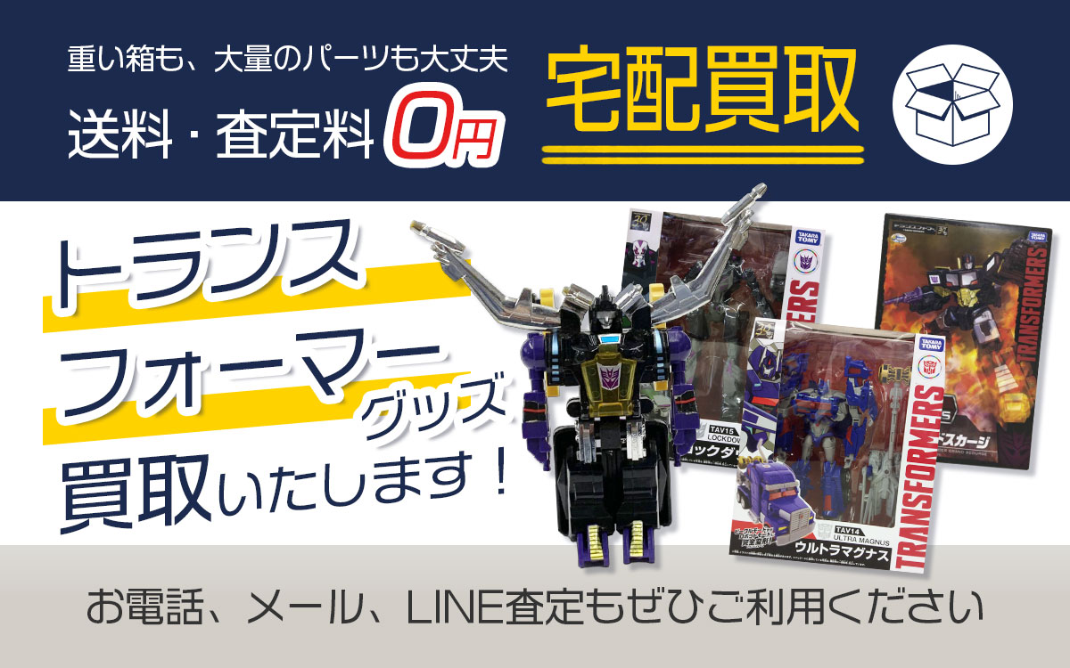 トランスフォーマーグッズを高価買取いたします！