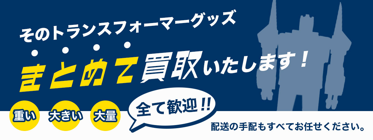 トランスフォーマーグッズまとめて買取いたします！